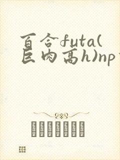 百合futa(巨肉高h)np重口封面