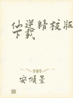 仙逆精校版全本下载