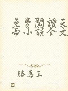 免费阅读天武神帝小说全文无弹窗