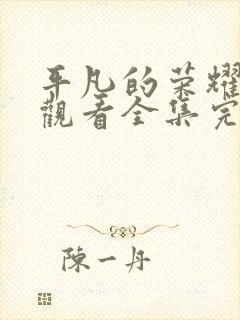 平凡的荣耀免费观看全集完整版高清