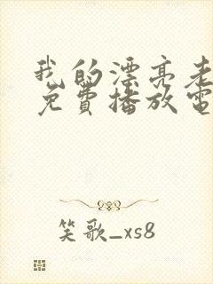 我的漂亮老板娘免费播放电视剧