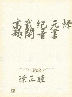 高武纪元烽仙笔趣阁看书
