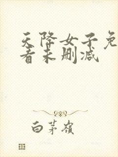 天降女子免费观看未删减