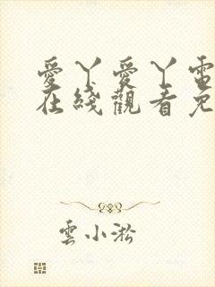 爱丫爱丫电视剧在线观看免费播放动