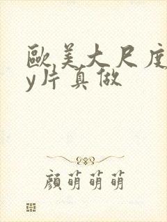 欧美大尺度gay片真做