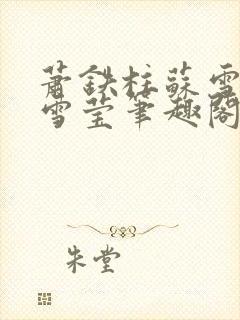 萧铁柱苏雪雁孟雪莹笔趣阁窃欢