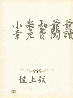 小米和爷爷第三章免费阅读