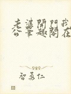 老婆开门我是老公笔趣阁在线阅读