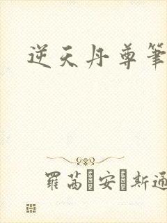 逆天丹尊笔趣阁封面