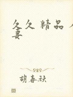 久久 精品 人妻