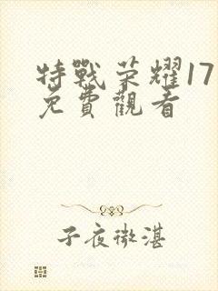 特战荣耀17集免费观看