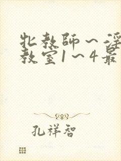 牝教师～淫辱の教室1～4最新章节更新封面
