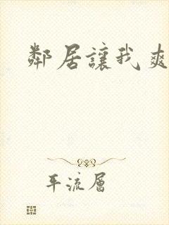 邻居让我爽一夜