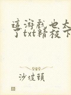 这游戏也太真实了txt精校下载