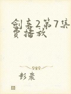 剑来2第7集免费播放