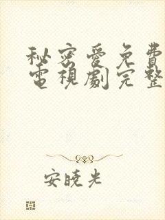 秘密爱免费观看电视剧完整版泰剧封面