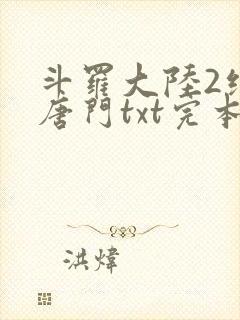 斗罗大陆2绝世唐门txt完本免费下载