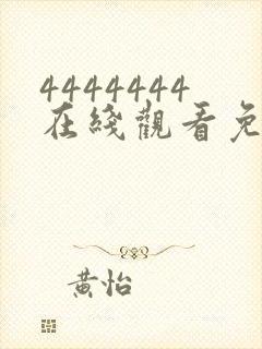 4444444在线观看免费高清电视剧武则天