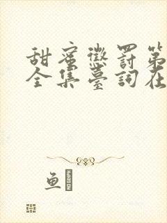 甜蜜惩罚第二季全集台词在线播放封面