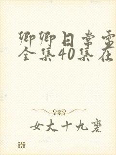 卿卿日常电视剧全集40集在线观看