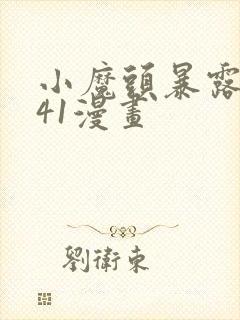 小魔头暴露啦141漫画