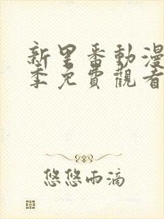 新里番动漫第一季免费观看全集