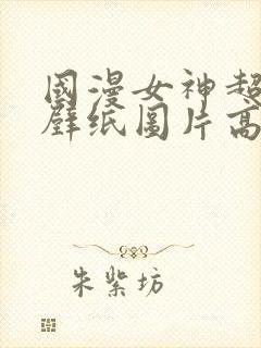 国漫女神超短裙壁纸图片高清微博