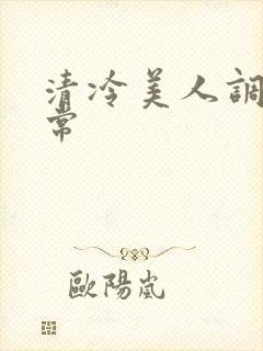 清冷美人调教日常封面