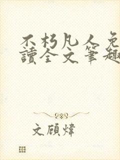 不朽凡人免费阅读全文笔趣阁