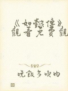 《如懿传》在线观看免费观看