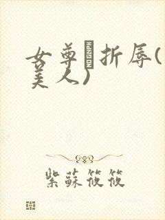 女尊·折辱(虐美人)