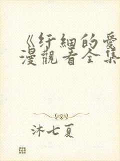 《纤细的爱》动漫观看全集免费