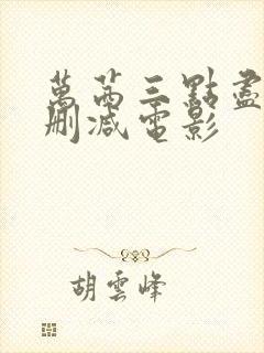 万茜三点尽露未删减电影