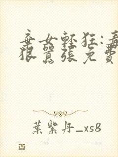 弃女轻狂:毒妃狠嚣张免费阅读全文封面