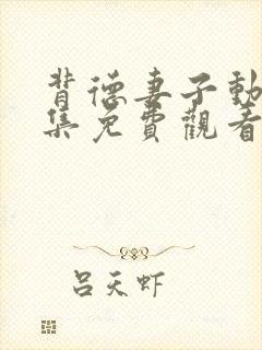 背德妻子动漫全集免费观看高清