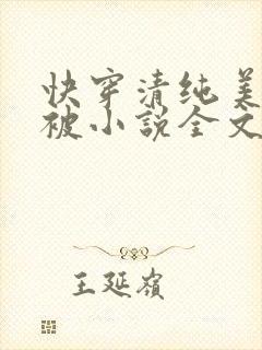 快穿清纯美人又被小说全文免费阅读