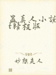 蛊真人小说txt精校版封面