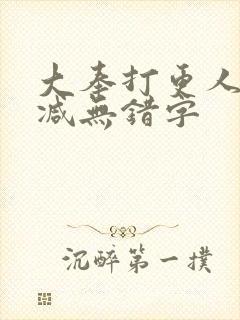 大奉打更人无删减无错字