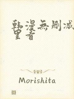 韩漫无删减在哪里看