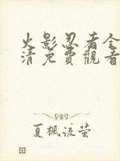 火影忍者全集高清免费观看