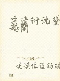 宋清衍沈黛怡笔趣阁