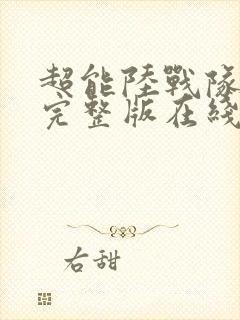 超能陆战队高清完整版在线观看