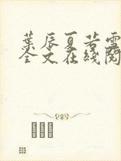 叶辰夏若雪孙怡全文在线阅读封面