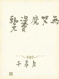 韩漫魔咒无删减免费封面