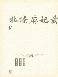 北条麻妃黄色av