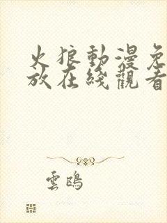 火狼动漫免费播放在线观看