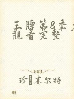 王牌第8季免费观看完整