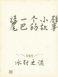 讲一个小壁虎借尾巴的故事