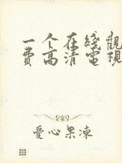 一个在线观看免费高清电视剧