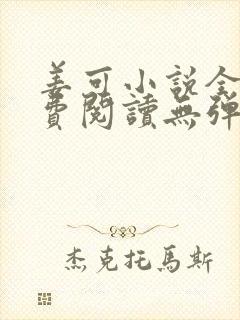 姜可小说全文免费阅读无弹窗封面